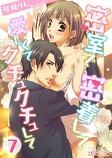 密室で 密着して 愛しくて クチュクチュして 7 パッケージ画像表
