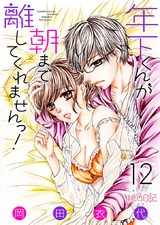 年下くんが朝まで離してくれませんっ! 12 パッケージ画像表