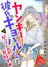 ヤンキー彼氏のキヨハルくんは、がっつくのがお好き★【特装版】 2 パッケージ画像表