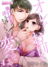 オレがお前を変えてやる~強引社長の淫らなミッション~(4) パッケージ画像表