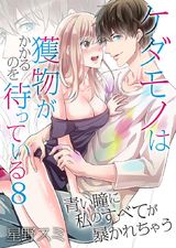 ケダモノは獲物がかかるのを待っている~青い瞳に私のすべてが暴かれちゃう~(8) パッケージ画像表