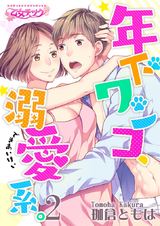 年下ワンコ、溺愛系。(2) パッケージ画像表