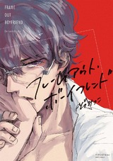 フレームアウト・ボーイフレンド パッケージ画像表