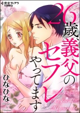 26歳、義父のセフレやってます パッケージ画像表