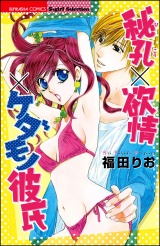 秘孔×欲情×ケダモノ彼氏 パッケージ画像表