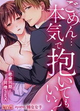 ごめん…本気で抱いてもいい?~絶倫同期と同棲SEX~(1) パッケージ画像表