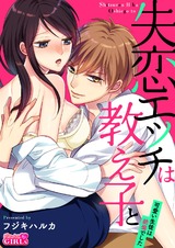 失恋エッチは教え子と!?~可愛い生徒は絶倫でした~(2) パッケージ画像表