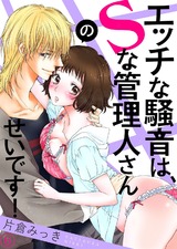 エッチな騒音は、Sな管理人さんのせいです!6 パッケージ画像表