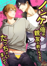 ノンケの俺が、親友の前でうっかりたっちゃいまして。(7) パッケージ画像表