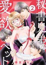秘書兄弟の愛欲ペット(2) パッケージ画像表