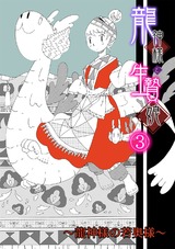 龍神様と生贄娘(3) パッケージ画像表