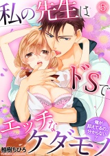 私の先生はドSでエッチなケダモノ~俺が抑えてるの、分からない?~(5) パッケージ画像表
