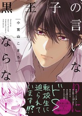 黒王子の言いなりにならない! パッケージ画像表