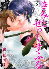 きみとせっくすふる 5話 パッケージ画像表