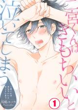 二宮くんはきもちいいと泣いてしまう(1) パッケージ画像表