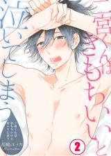 二宮くんはきもちいいと泣いてしまう(2) パッケージ画像表