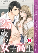 25歳の女子高生~子供には教えられないことシてやるよ【フルカラー】(14) パッケージ画像表