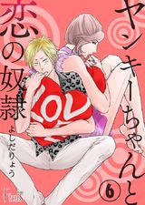 ヤンキーちゃんと恋の奴隷 第6話 間違っててもそれでいーじゃん パッケージ画像表