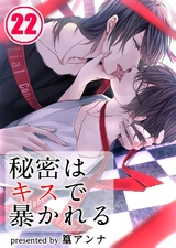 秘密はキスで暴かれる(22) パッケージ画像表