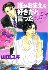 誰がおまえを好きだと言った パッケージ画像表