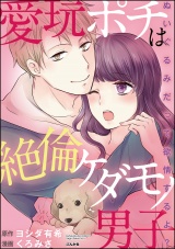 愛玩ポチは絶倫ケダモノ男子 ぬいぐるみだって欲情するよ? パッケージ画像表