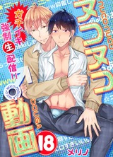 ヌコヌコ♂動画~ガチイキ強制〈生〉配信!!~【分冊版】(18) パッケージ画像表