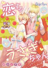 恋するうさぎちゃん(1) パッケージ画像表