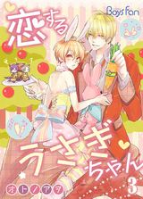 恋するうさぎちゃん(3) パッケージ画像表