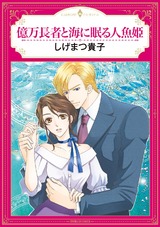 億万長者と海に眠る人魚姫 パッケージ画像表