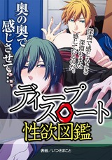 ディープスロート性欲図鑑 パッケージ画像表