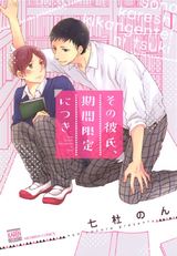 その彼氏、期間限定につき【電子限定特典付き】 パッケージ画像表