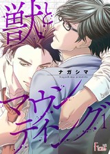 獣とマウンティング パッケージ画像表