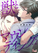 獣とマウンティング 2 パッケージ画像表