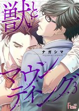 獣とマウンティング 3 パッケージ画像表