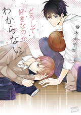 どうして好きなのかわからない。 パッケージ画像表