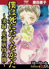 僕は死にたくなかった~実録・児童虐待の闇~ パッケージ画像表