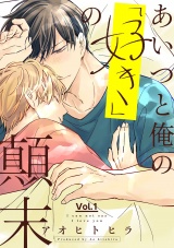 あいつと俺の「好き」の顛末 1話 パッケージ画像表