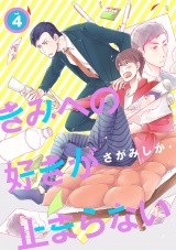 きみへの好きが止まらない 4話 パッケージ画像表