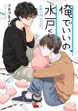 俺でいいの、水戸くん 2話 パッケージ画像表