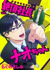 絶頂社長ナオちゃん 4話 パッケージ画像表