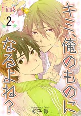 キミ、俺のものになるよね? 第2話 真夜中ランデブー パッケージ画像表