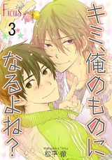 キミ、俺のものになるよね? 第3話 誘惑について パッケージ画像表