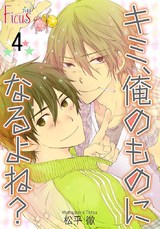 キミ、俺のものになるよね? 第4話 ひとり恋に落ちてく パッケージ画像表