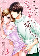 こんなに意地悪なんて聞いてない! 第3話 私の一番の幸せ パッケージ画像表