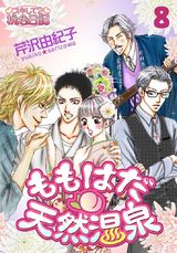 ももはだ天然温泉 8 パッケージ画像表
