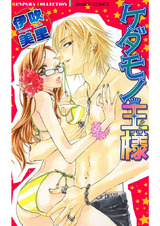 ケダモノ王様 パッケージ画像表