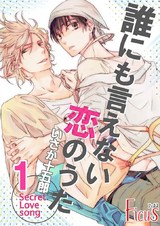 誰にも言えない恋のうた 1巻 誰にも言えない恋のうた パッケージ画像表