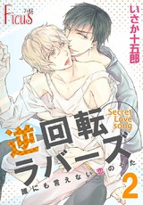 誰にも言えない恋のうた 2巻 逆回転ラバーズ1 パッケージ画像表
