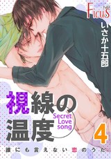誰にも言えない恋のうた 4巻 視線の温度1 パッケージ画像表