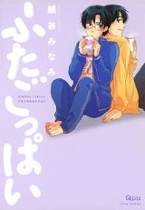 ふたごっぱい パッケージ画像表